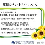 ■夏期のペットホテル(熱中症対策)について■